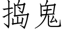 捣鬼 (仿宋矢量字库)