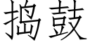 捣鼓 (仿宋矢量字库)