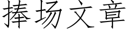 捧场文章 (仿宋矢量字库)