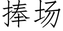 捧场 (仿宋矢量字库)