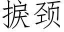 捩颈 (仿宋矢量字库)