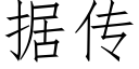 据传 (仿宋矢量字库)