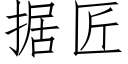 据匠 (仿宋矢量字库)