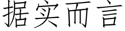 据实而言 (仿宋矢量字库)