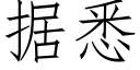 据悉 (仿宋矢量字库)