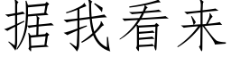 据我看来 (仿宋矢量字库)