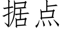 据点 (仿宋矢量字库)