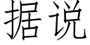 据说 (仿宋矢量字库)