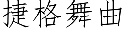 捷格舞曲 (仿宋矢量字庫)