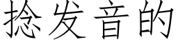 撚發音的 (仿宋矢量字庫)