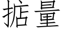 掂量 (仿宋矢量字库)