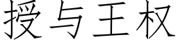 授与王权 (仿宋矢量字库)