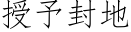 授予封地 (仿宋矢量字庫)