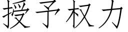 授予權力 (仿宋矢量字庫)