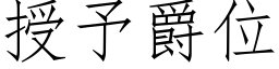 授予爵位 (仿宋矢量字库)