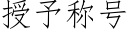 授予稱号 (仿宋矢量字庫)