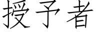 授予者 (仿宋矢量字庫)