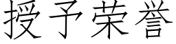 授予榮譽 (仿宋矢量字庫)