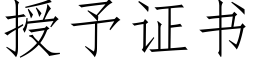 授予證書 (仿宋矢量字庫)