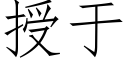 授于 (仿宋矢量字庫)