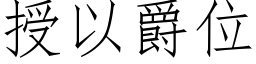 授以爵位 (仿宋矢量字庫)