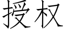 授權 (仿宋矢量字庫)