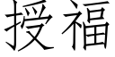 授福 (仿宋矢量字库)