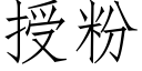 授粉 (仿宋矢量字库)