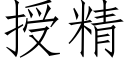 授精 (仿宋矢量字庫)