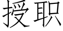 授職 (仿宋矢量字庫)