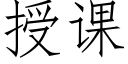 授课 (仿宋矢量字库)