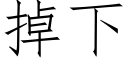 掉下 (仿宋矢量字库)