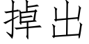 掉出 (仿宋矢量字庫)