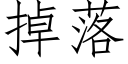 掉落 (仿宋矢量字库)