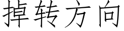 掉轉方向 (仿宋矢量字庫)