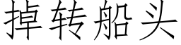 掉轉船頭 (仿宋矢量字庫)