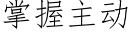 掌握主動 (仿宋矢量字庫)