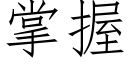 掌握 (仿宋矢量字库)