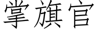 掌旗官 (仿宋矢量字庫)