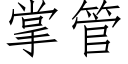 掌管 (仿宋矢量字庫)