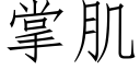 掌肌 (仿宋矢量字庫)