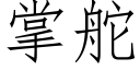 掌舵 (仿宋矢量字库)