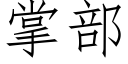 掌部 (仿宋矢量字庫)