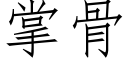 掌骨 (仿宋矢量字库)