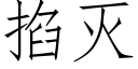 掐滅 (仿宋矢量字庫)