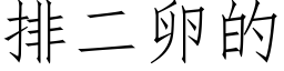 排二卵的 (仿宋矢量字庫)