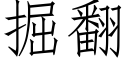 掘翻 (仿宋矢量字庫)