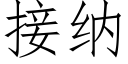 接納 (仿宋矢量字庫)