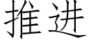 推進 (仿宋矢量字庫)