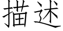 描述 (仿宋矢量字庫)